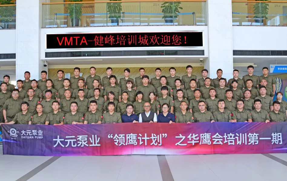 大元泵业华鹰会首期培训 大元泵业华鹰会首期培训